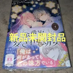 公爵家の愛されニセ幼女 4