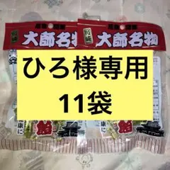☆ひろ様専用　合計11袋☆