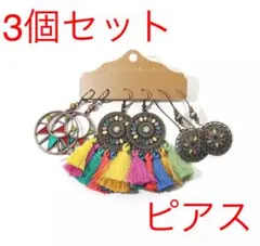 ピアス　3個セット　カラフル　夏ピアス　ボヘミアン　パステルカラー