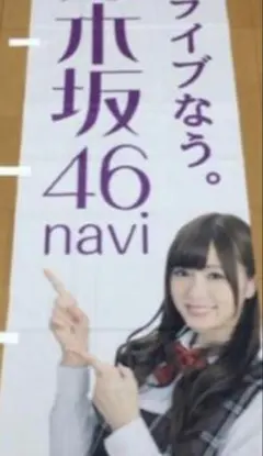 白石麻衣乃木坂46 naviタペストリー のぼり セブンイレブン垂れ幕のサムネイル