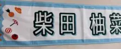 乃木坂46 柴田柚菜　全国ツアー2025タオル
