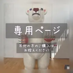 ゆう　（プロフ必読）様 リクエスト 3点 まとめ商品