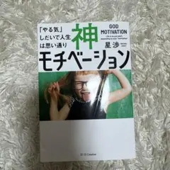 神モチベーション 「やる気」しだいで人生は思い通り