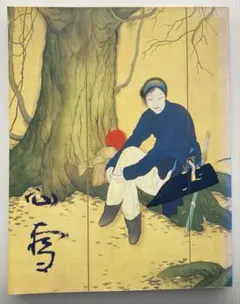 橋本関雪　1994年図録