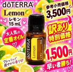 【新品未開封！格安】doTERRA ドテラ レモン エッセンシャルオイル アロマ