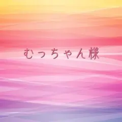 むっちゃん。様 リクエスト 5点 まとめ商品
