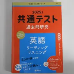共通テスト 過去問研究 英語 赤本 2025