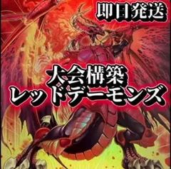フォロワー様5%オフ 大会構築 レッドデーモンズデッキ ① - メルカリ