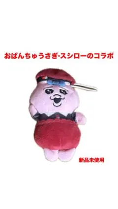 スシロー おぱんちゅうさぎ んぽちゃむ つみあげフィギュア 可哀想に