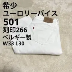 希少 ユーロLevi's 501 ベルギー製 刻印266 ホワイト W33