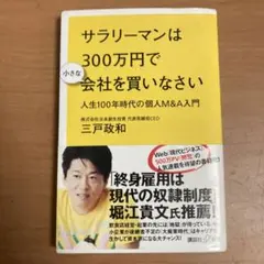 サラリーマンは300万円で小さな会社を買いなさい 人生100年時代の個人M&A…