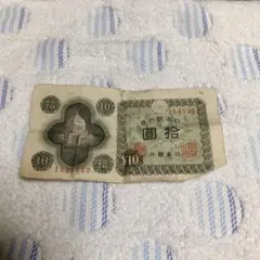 日本銀行券 十圓 古銭 コレクション