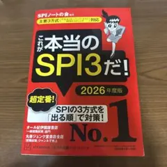 これが本当のSPI3だ！ 2026年度版