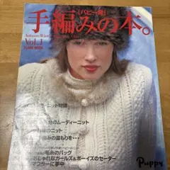 パピー発　手編みの本。　2002ねん