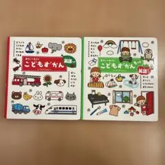 0〜4さい　こどもずかん　もっと　2冊セット　英語つき