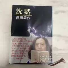 沈黙 遠藤周作 新潮文庫