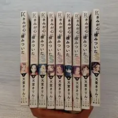 きみが心に棲みついたS 全9巻