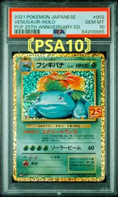 〘PSA10〙フシギバナ25th プロモ ANNIVERSARY