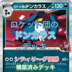 【新レギュ対応】ロケット団のドンカラスデッキ　構築済みデッキ60枚　②