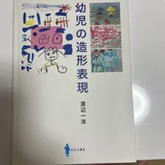 幼児の造形表現
