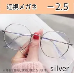 近視メガネ －2.5 シルバー 度入りメガネ おしゃれ 男女兼用 度あり 韓国