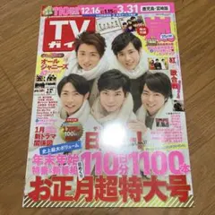 嵐　TVガイド 2023年12月16日号 お正月超特大号