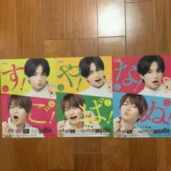 中島健人 菊池風磨 ガルボ 下敷き