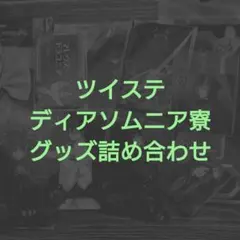 【ツイステ】ディアソムニア寮 詰め合わせ