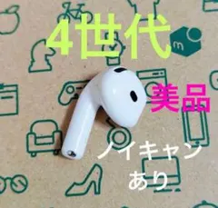 Apple AirPods 4世代 片耳 L 片方 左耳 17