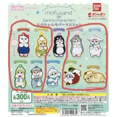 サンリオキャラクターズ×モフサンド スペシャルラバーマスコット