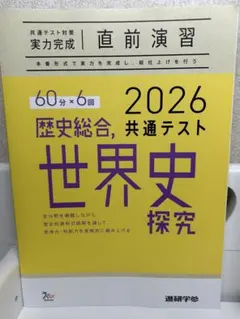 2026 共通テスト 歴史総合 世界史探究