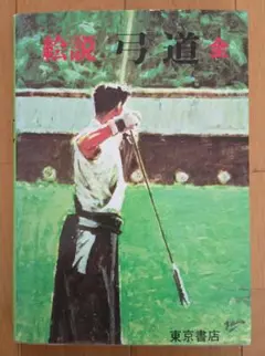 新・弓道教本 (稲垣源四郎著) 41OlUk5GB5L._AC_UF350,