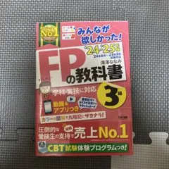 2024―2025年版 みんなが欲しかった! FPの教科書3級