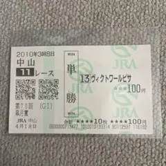 第55回 有馬記念 単勝馬券 ヴィクトワールピサ 2010年　　オグリキャップ パ*テ様 第55回 有馬記念 単勝馬券 ヴィクトワールピサ 2010年 オグリ