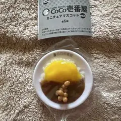CoCo壱番屋 ミニチュアマスコット vol.3 スクランブルエッグ納豆カレー