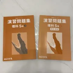 四谷大塚 予習シリーズ 演習問題集 理科 5年下