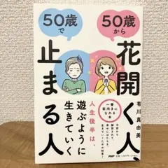 美品　50歳から花開く人、50歳で止まる人　単行本
