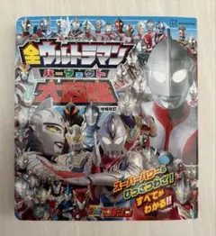 全ウルトラマン パーフェクト大図鑑 増補改訂