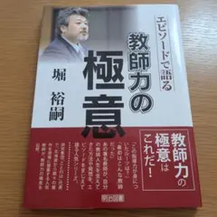 堀裕嗣—以故事闡述的教師力精髓