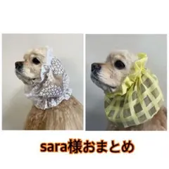 sara様 リクエスト 2点 まとめ商品