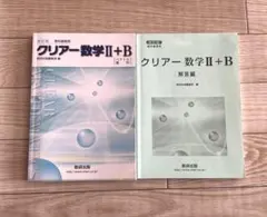 クリアー数学 II + B 解答編付き　数研出版