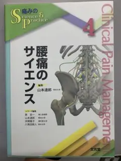 腰痛のサイエンス Clinical Pain Management