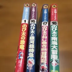 大長編ドラえもん　漫画セット 1, 16, 17, 18