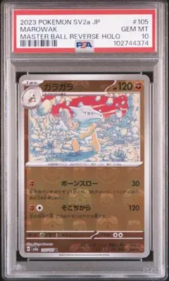 カラカラ　ガラガラ　マスターボールミラー　PSA10 連番　151 カラカラ ガラガラ マスターボールミラー PSA10 連番 151