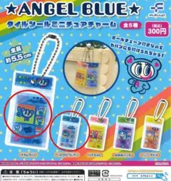ANGEL BLUE ミニチャーム 2個セット