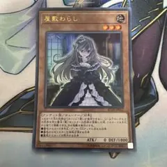 遊戯王 レアコレ 屋敷わらし コレクターズレア 未使用品 - メルカリ