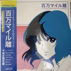 限定盤 Macross 82-99 百万マイル離 Future Funk