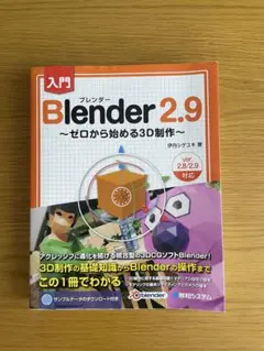 入門Blender 2.9 ゼロから始める3D制作