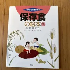 山田 実 科学えほん たねのふしぎものがたり (3) 食べものと、たねの