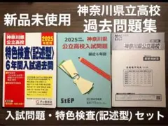 神奈川県公立高校 特色検査 記述型 5年間入試問題過去問題集 塾教材 本 セットのサムネイル